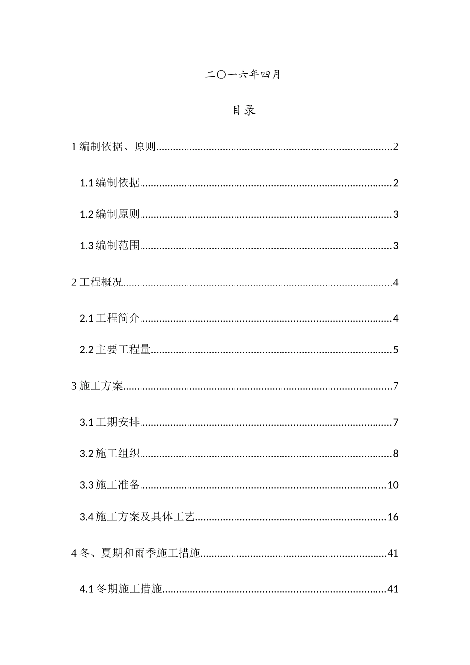 长西铁路CX-V标DK365“加”306(2-10m)框架桥及道路改移施工方案_第2页