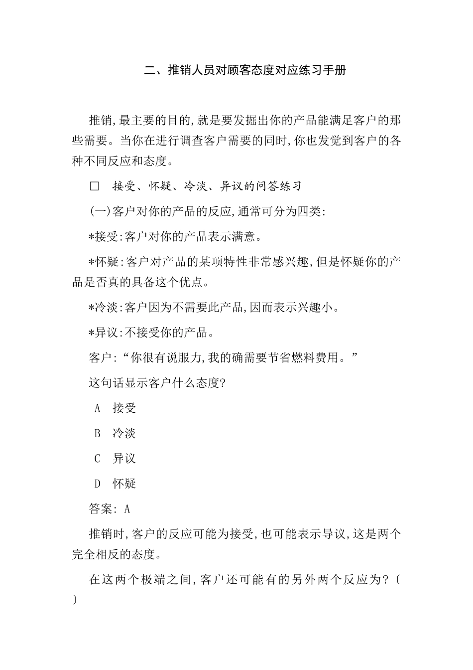 推销人员对顾客态度练习手册_第1页