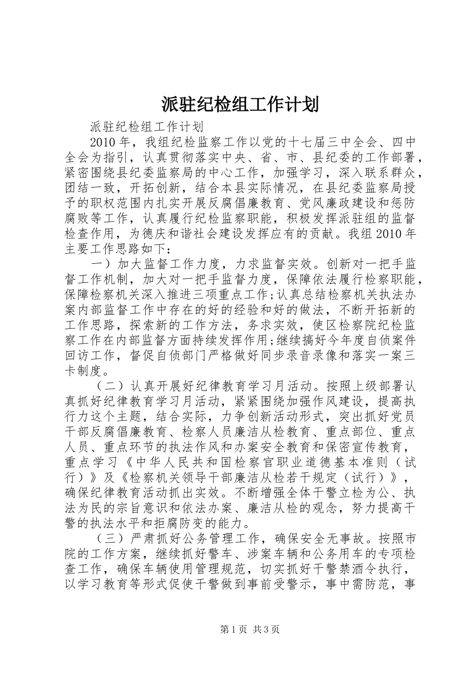 派驻纪检组工作计划_第1页