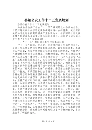 县级公安工作十二五发展规划