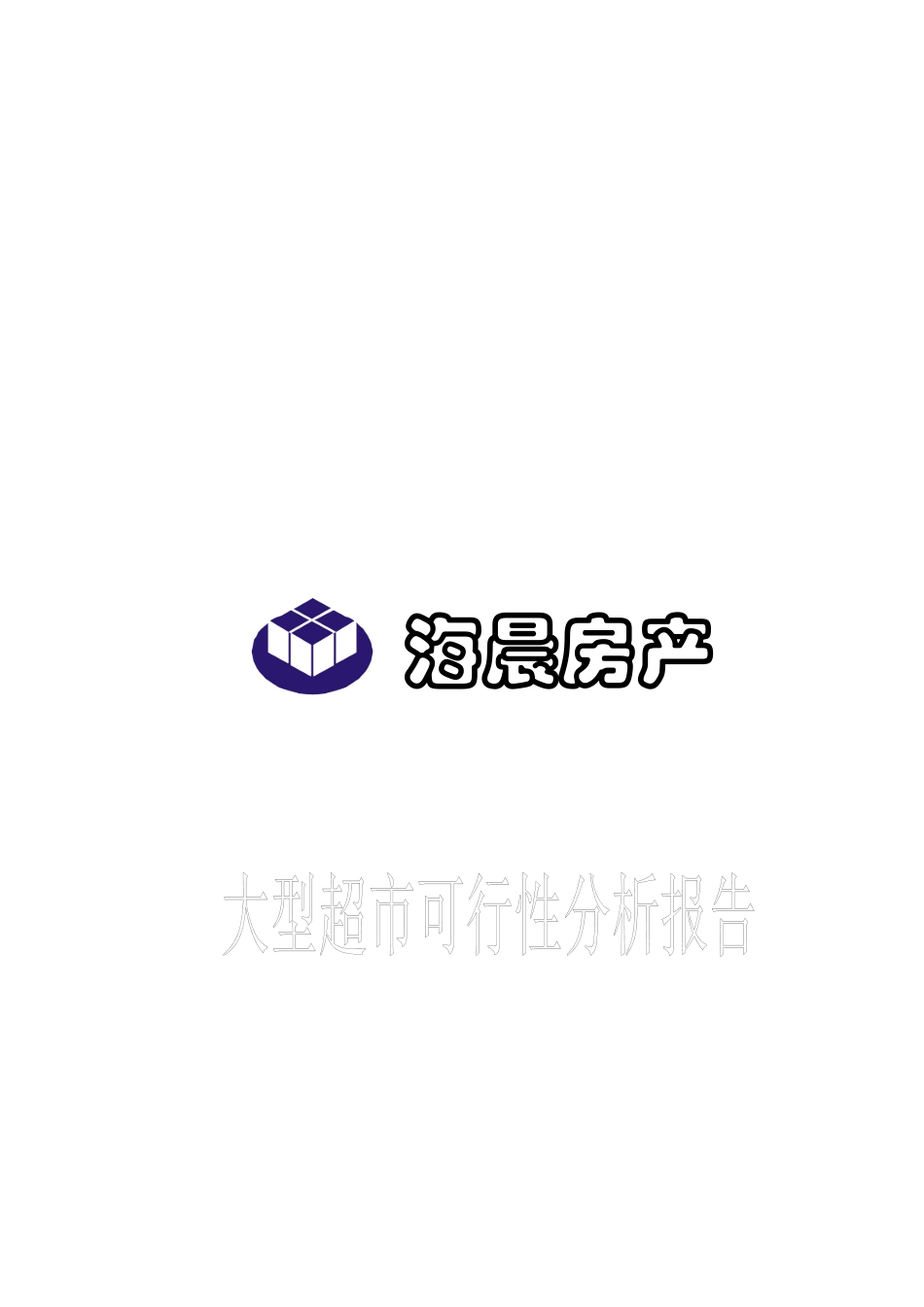 浙江舟山超市可行性分析报告_第1页