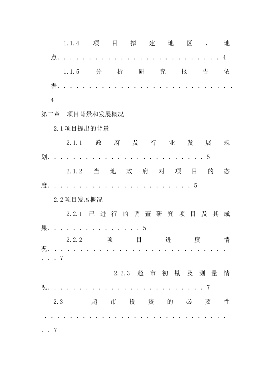 浙江舟山超市可行性分析报告_第3页