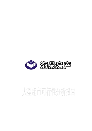 浙江舟山超市可行性分析报告