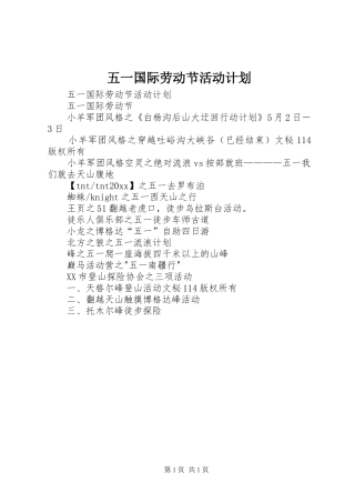 五一国际劳动节活动计划