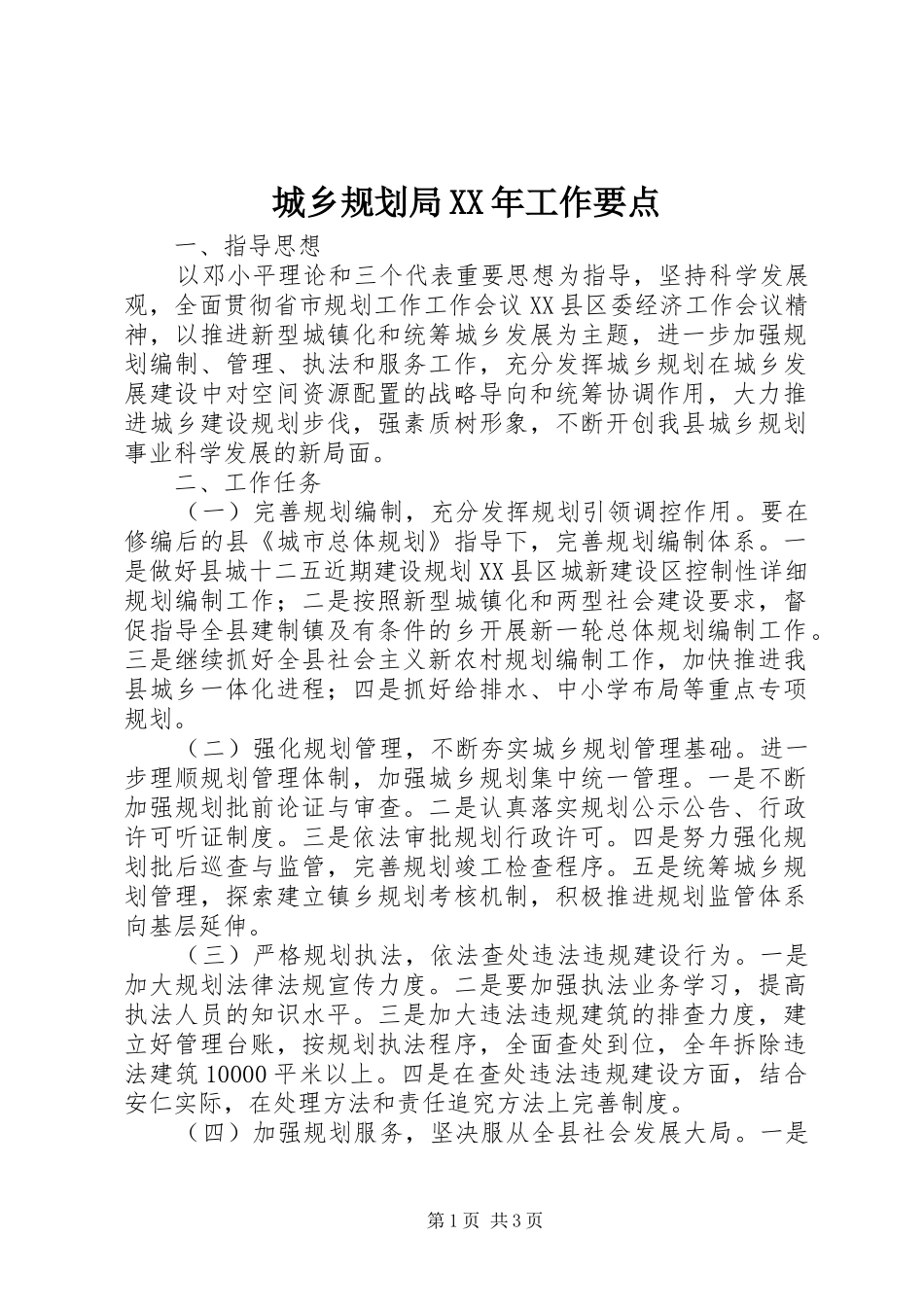 城乡规划局XX年工作要点_第1页