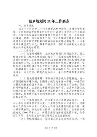 城乡规划局XX年工作要点