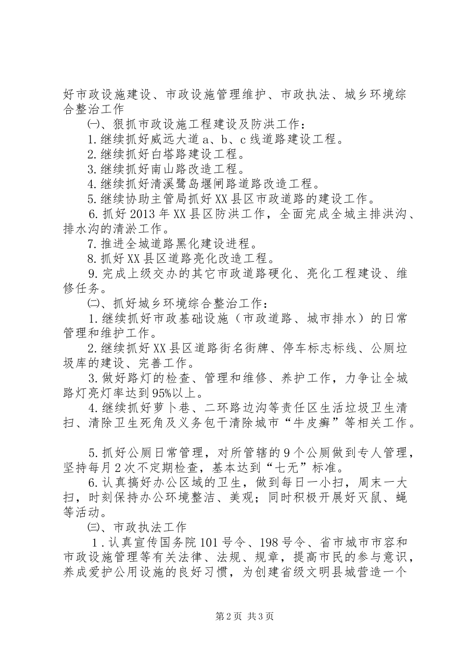 县市政管理所年度工作规划_第2页