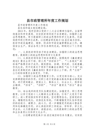 县市政管理所年度工作规划