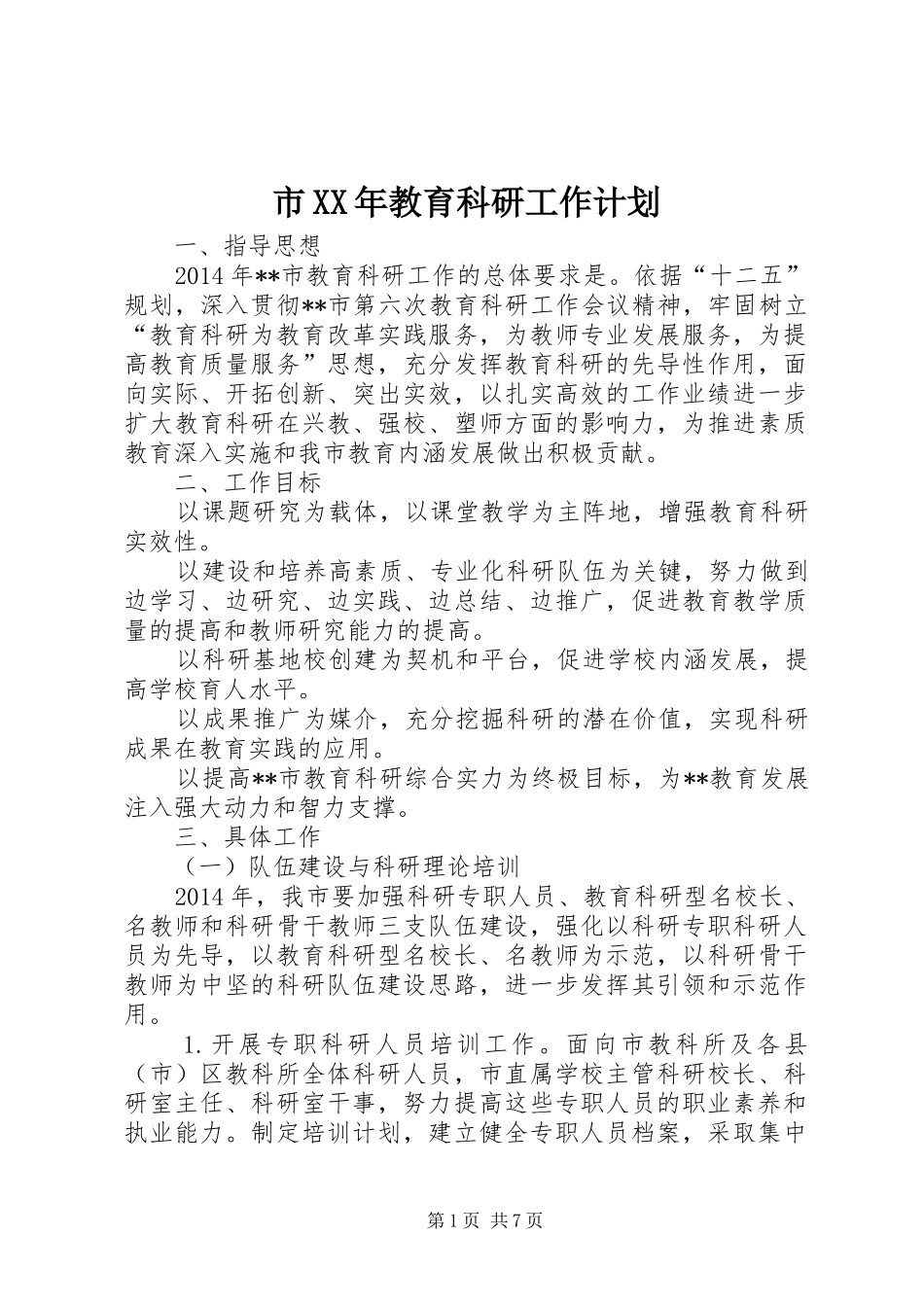 市XX年教育科研工作计划_第1页
