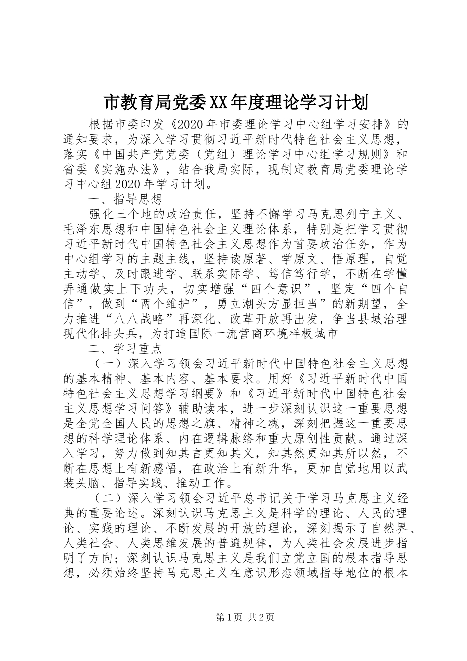 市教育局党委XX年度理论学习计划_第1页