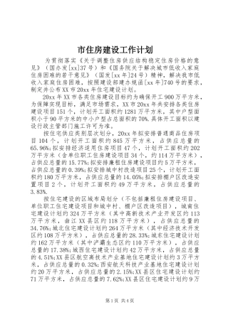 市住房建设工作计划