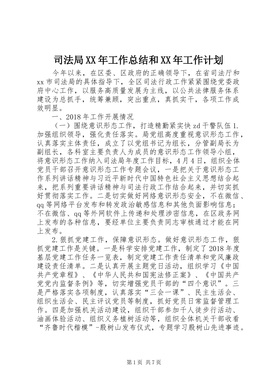 司法局XX年工作总结和XX年工作计划_第1页