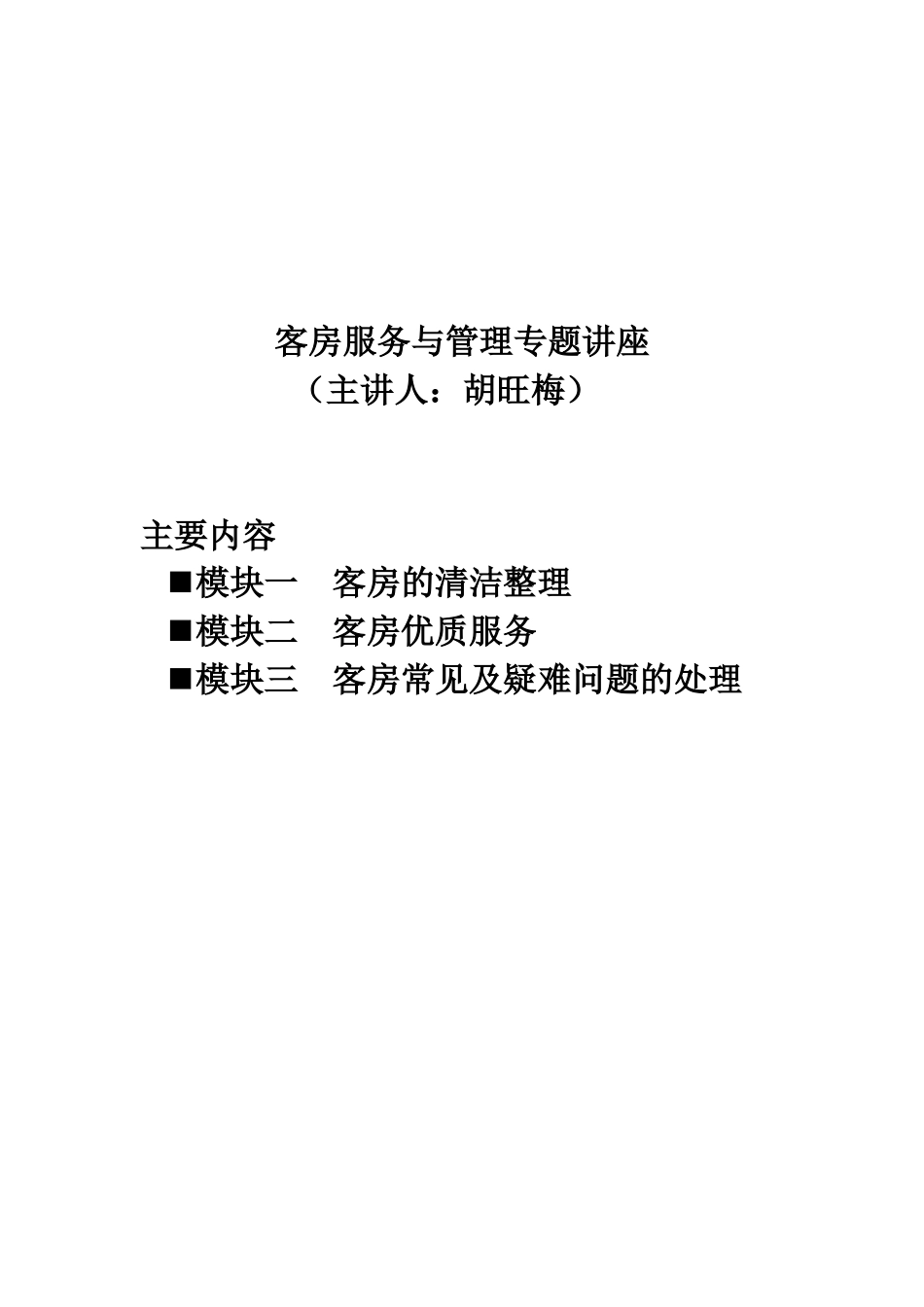 客房服务与管理专题讲座_第1页