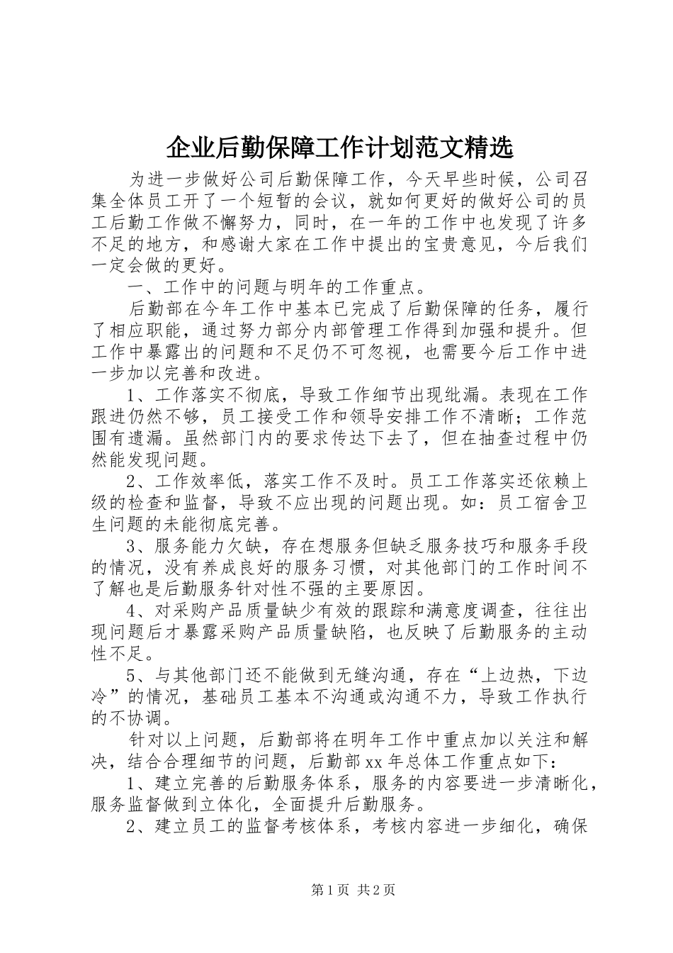 企业后勤保障工作计划范文精选_第1页