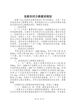 县新农村公路建设规划