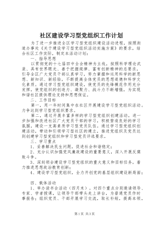 社区建设学习型党组织工作计划