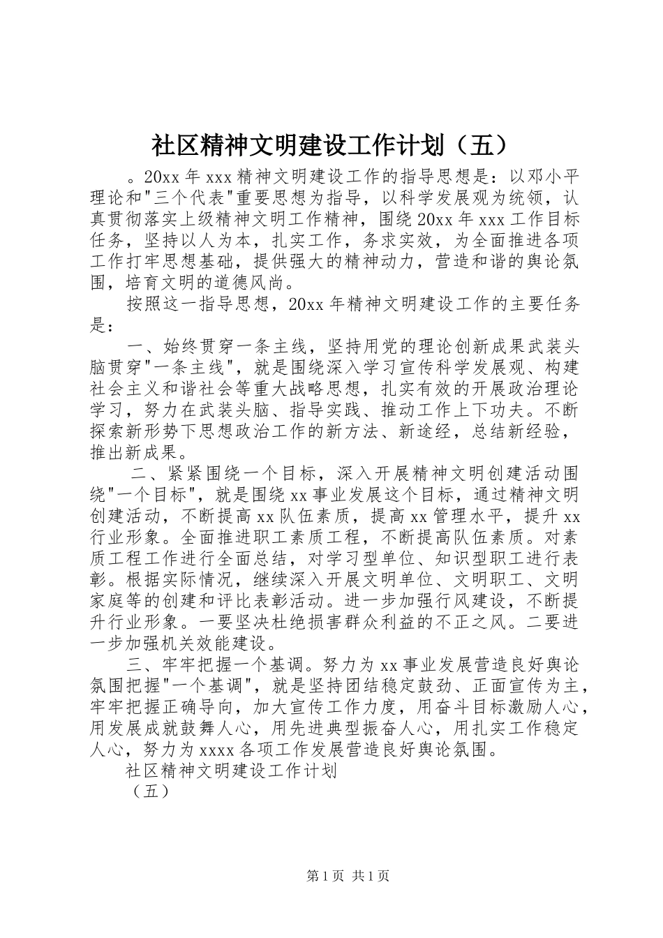 社区精神文明建设工作计划（五）_第1页