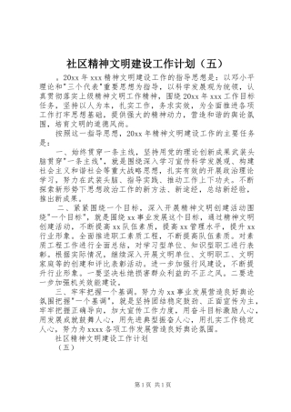 社区精神文明建设工作计划（五）