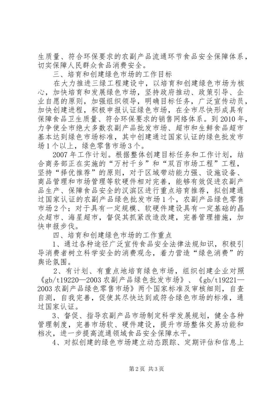 市绿色市场创建工作计划_第2页