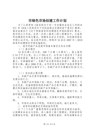 市绿色市场创建工作计划