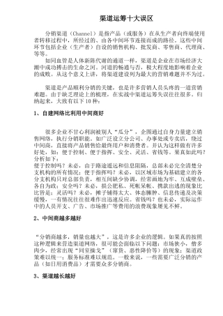 渠道运筹十大误区