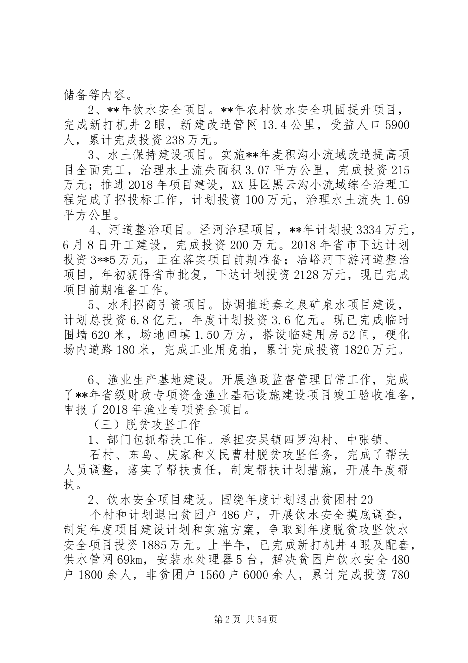 水务局XX年上半年工作总结和下半年工作安排精选十篇_第2页