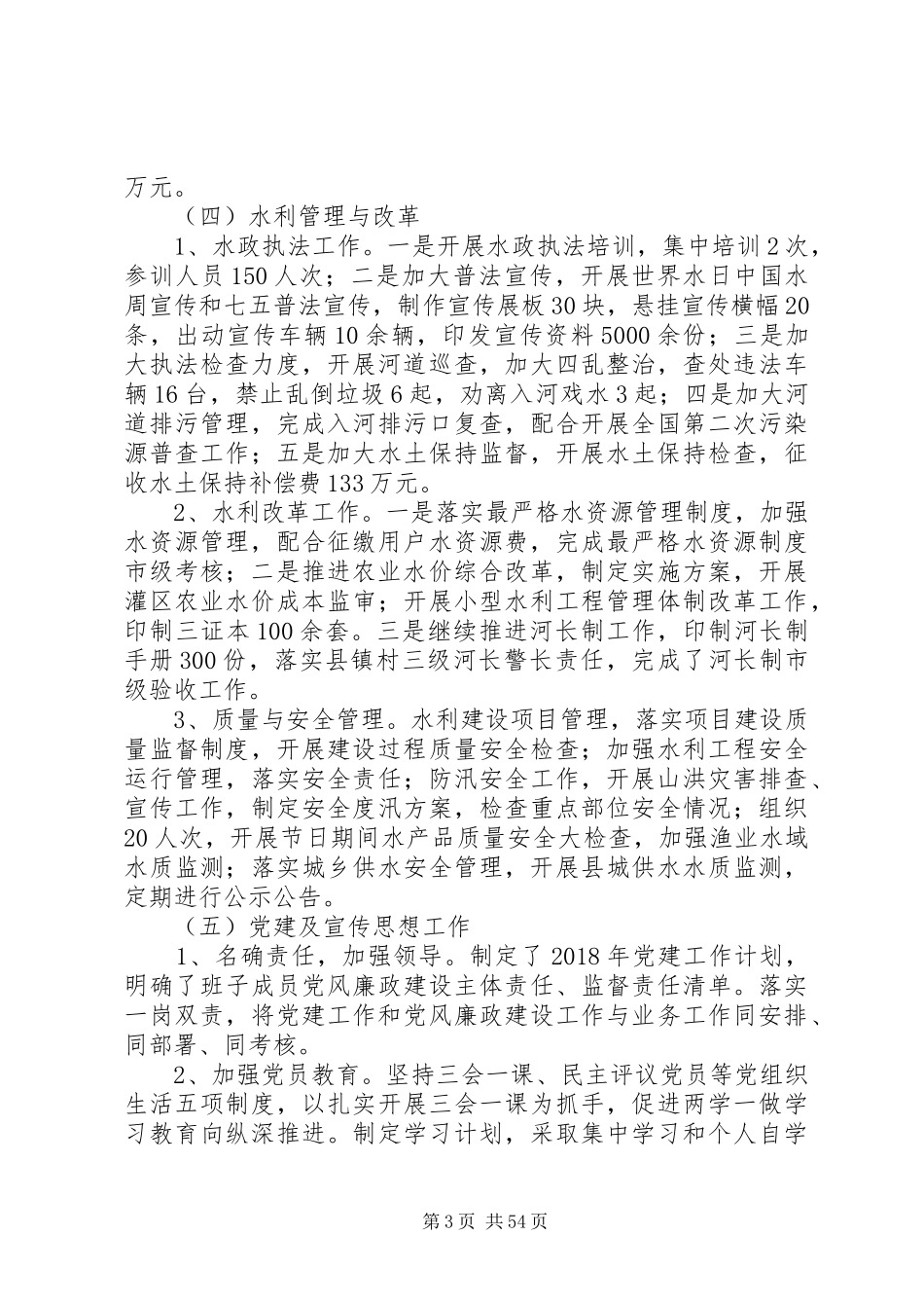 水务局XX年上半年工作总结和下半年工作安排精选十篇_第3页