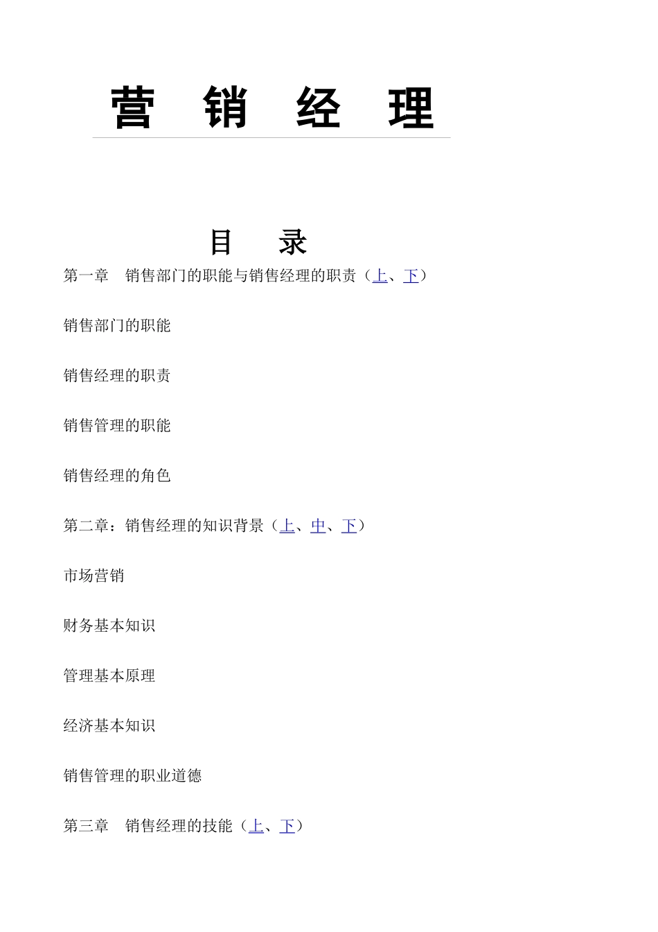 营销经理WORD版_第1页