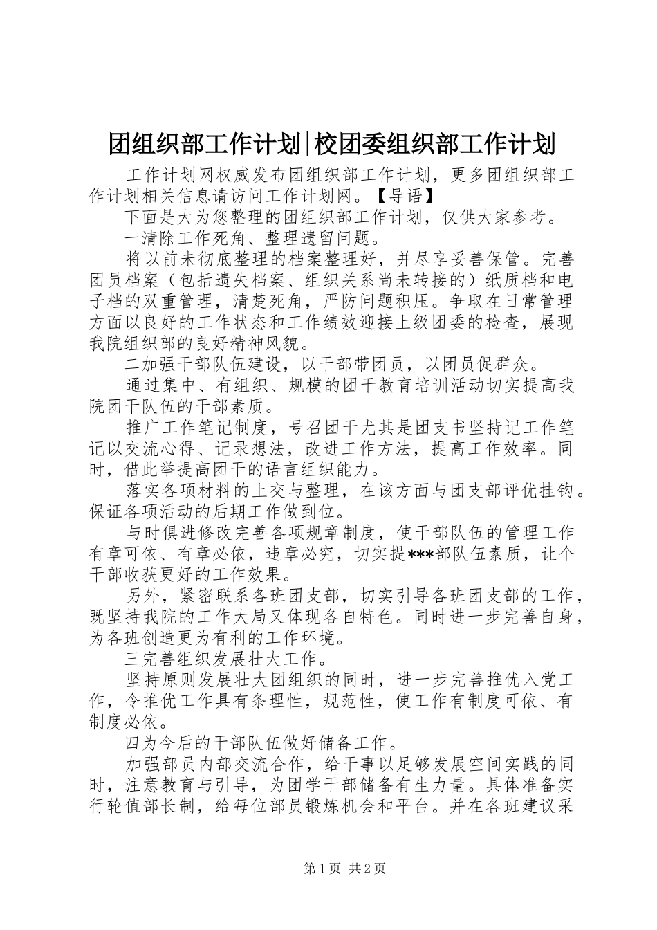 团组织部工作计划-校团委组织部工作计划_第1页