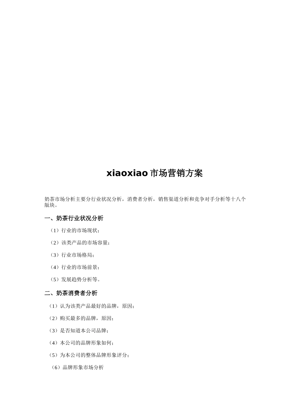 奶茶行业市场营销方案_第1页