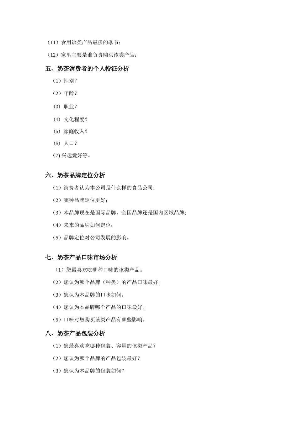 奶茶行业市场营销方案_第3页