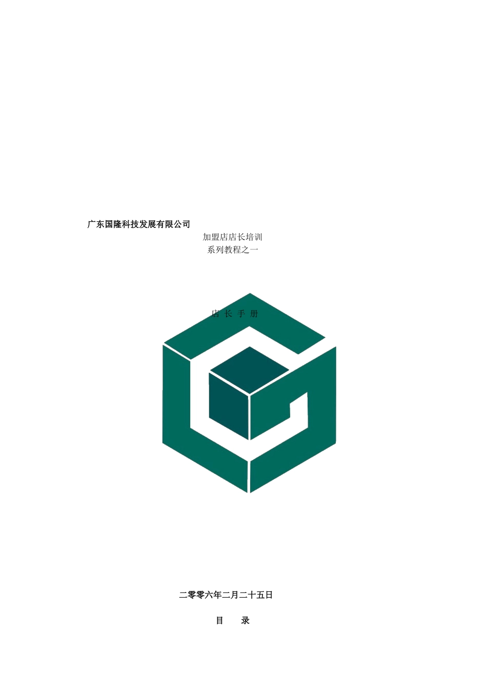 加盟店店长培训系列教程之一_第1页