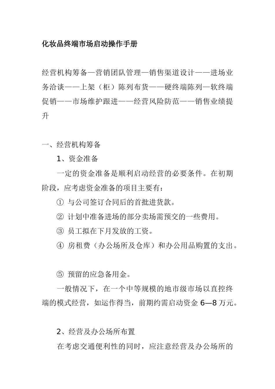 化妆品业终端市场操作手册_第1页