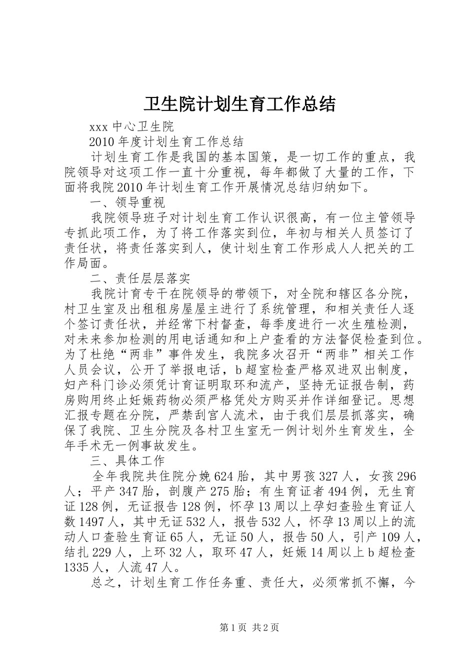 卫生院计划生育工作总结_第1页