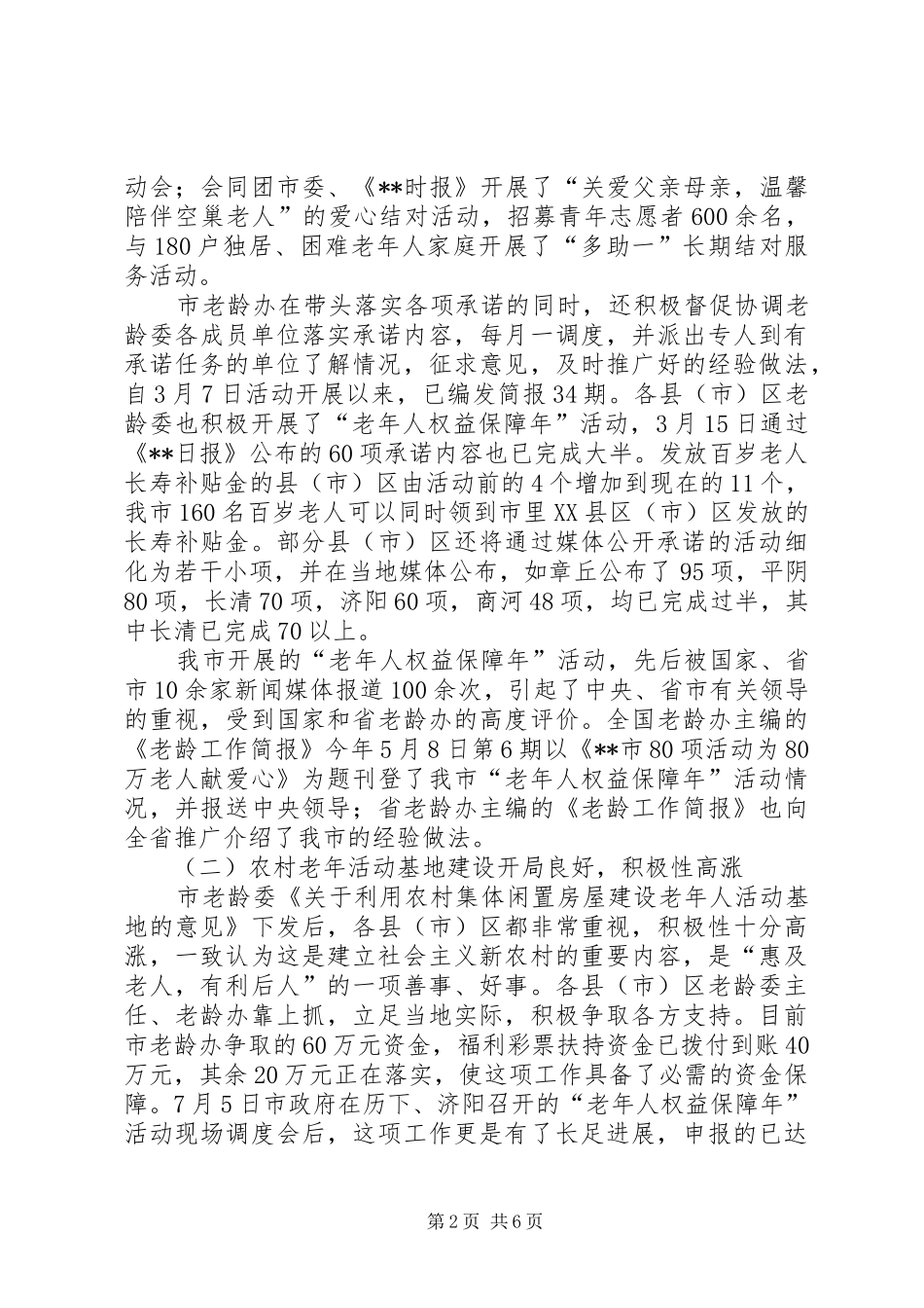 市老龄工作总结及工作安排_第2页