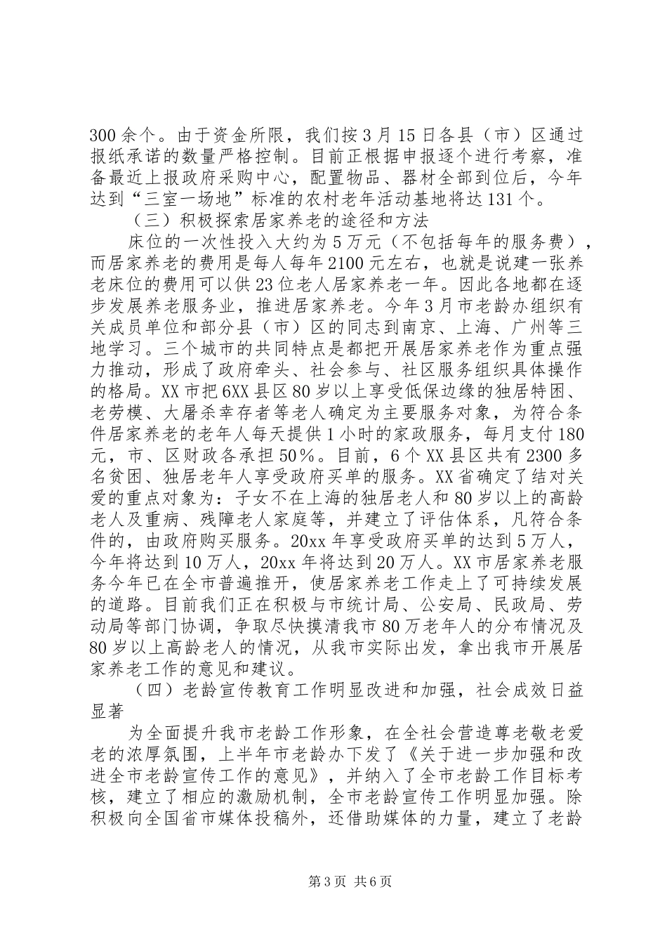 市老龄工作总结及工作安排_第3页