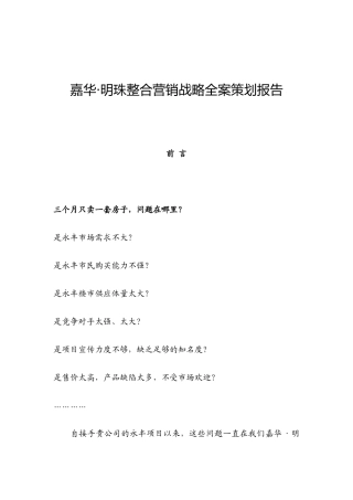 嘉华·明珠整合营销战略全案策划报告
