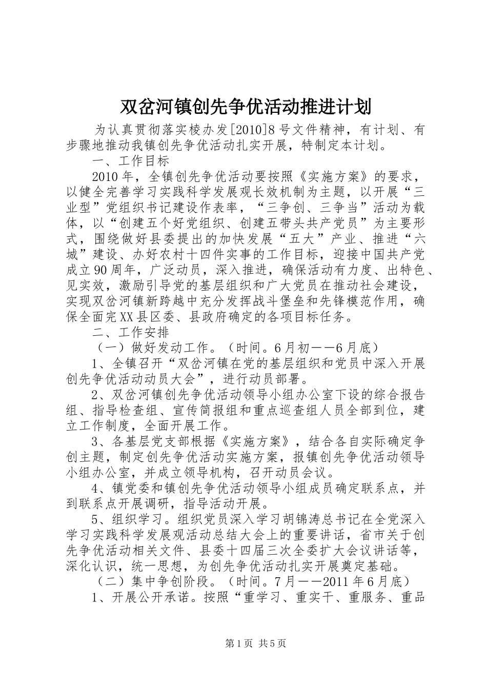 双岔河镇创先争优活动推进计划_第1页