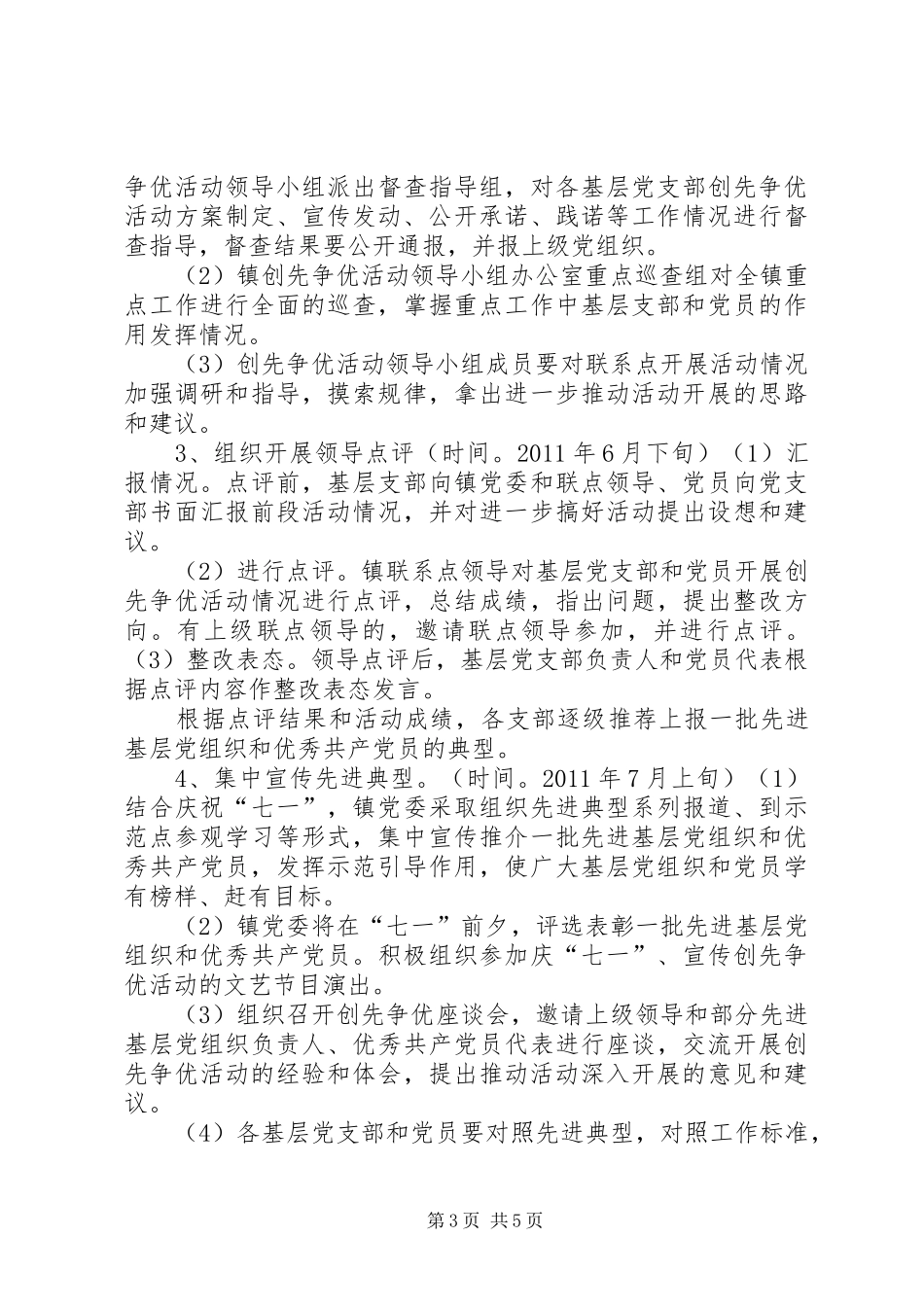 双岔河镇创先争优活动推进计划_第3页