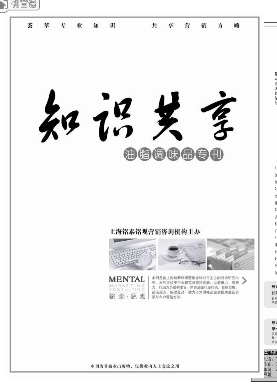 油脂调味品营销市场管理方案_第1页