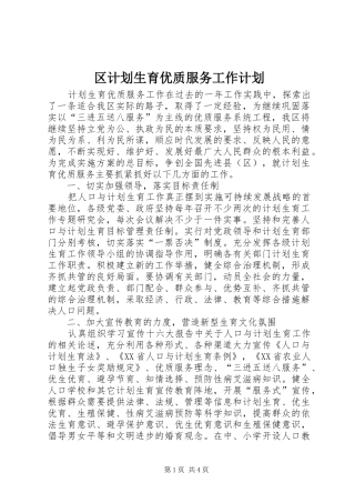 区计划生育优质服务工作计划