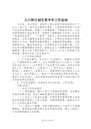 人口和计划生育半年工作总结