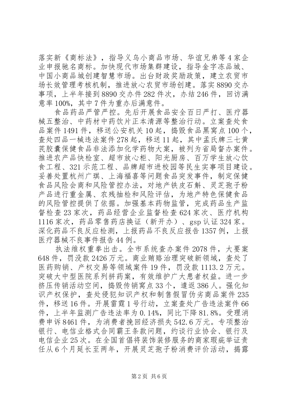 市场监管上半年工作总结及下半年计划_第2页