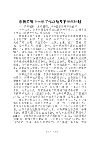 市场监管上半年工作总结及下半年计划