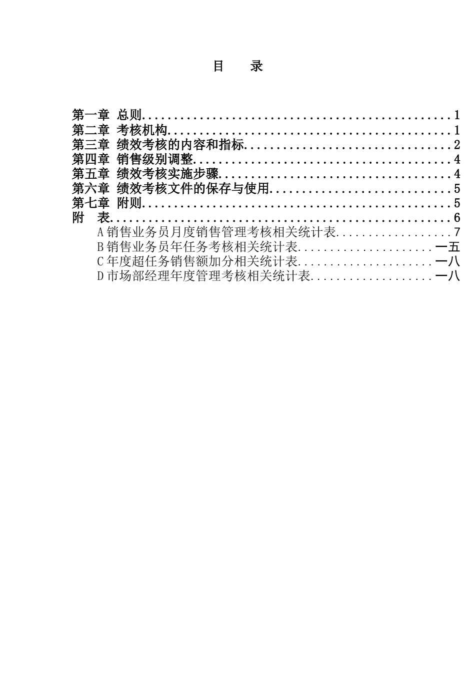 销售业务员的绩效考核制度_第3页