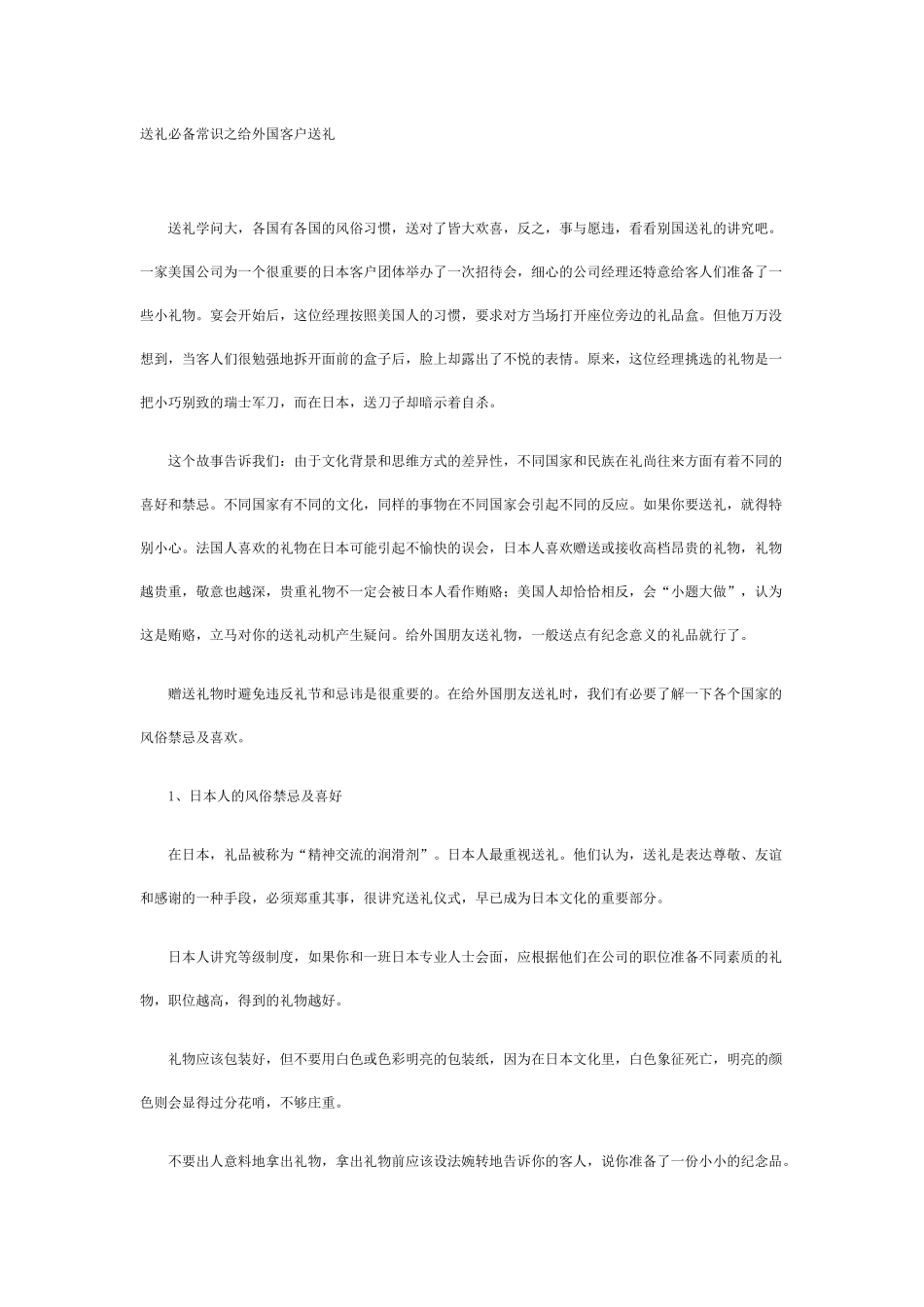 送礼必备常识之给外国客户送礼_第1页