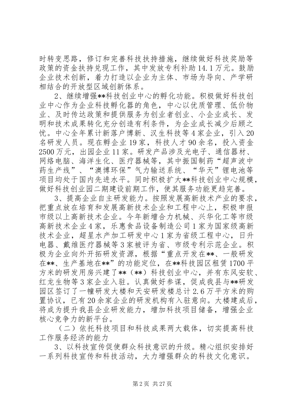 市科技局年终工作总结与XX年工作计划(精选多篇)_第2页