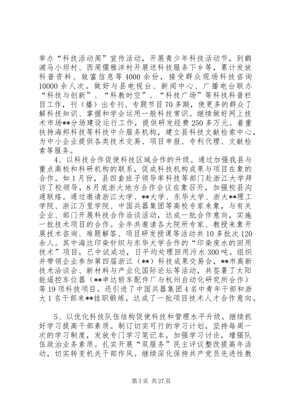市科技局年终工作总结与XX年工作计划(精选多篇)_第3页