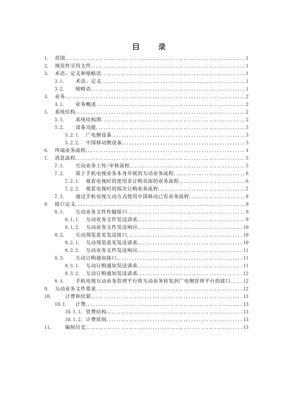 手机电视互动业务总体技术方案V100_第2页