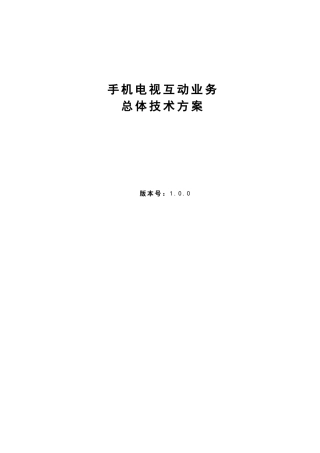 手机电视互动业务总体技术方案V100
